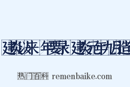 建炎以来繫年要录·建炎元年九月造句是什么意思的图片